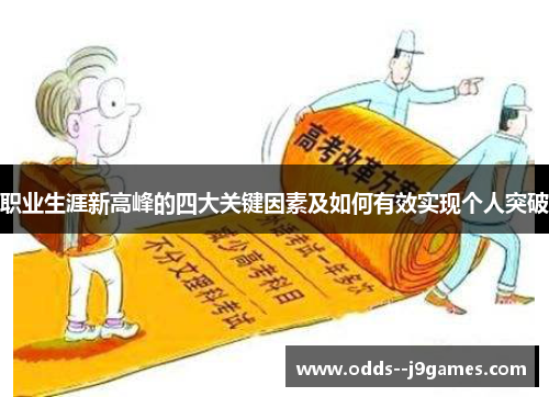 职业生涯新高峰的四大关键因素及如何有效实现个人突破 职业生涯新高峰的四大关键因素及如何有效实现个人突破