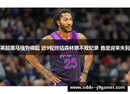 英超黑马强势崛起 近9轮终结森林狼不败纪录 首度迎来失利 英超黑马强势崛起 近9轮终结森林狼不败纪录 首度迎来失利