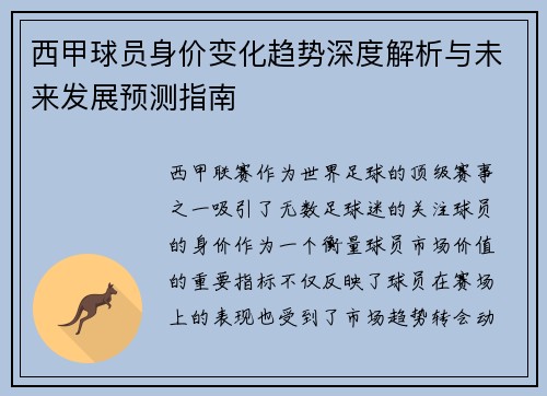 西甲球员身价变化趋势深度解析与未来发展预测指南