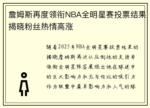 詹姆斯再度领衔NBA全明星赛投票结果揭晓粉丝热情高涨