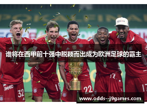 谁将在西甲前十强中脱颖而出成为欧洲足球的霸主 谁将在西甲前十强中脱颖而出成为欧洲足球的霸主