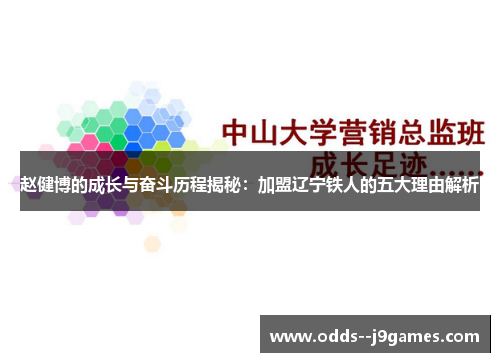 赵健博的成长与奋斗历程揭秘：加盟辽宁铁人的五大理由解析