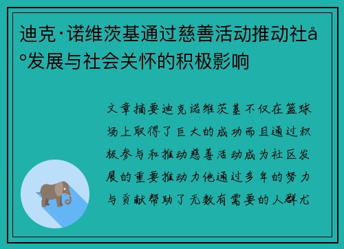 迪克·诺维茨基通过慈善活动推动社区发展与社会关怀的积极影响