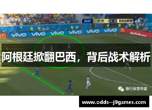 阿根廷掀翻巴西，背后战术解析