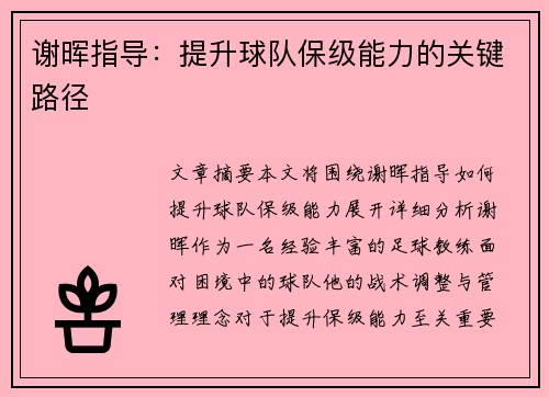 谢晖指导：提升球队保级能力的关键路径