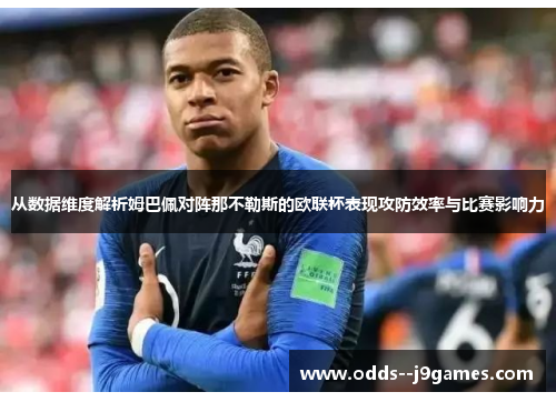 从数据维度解析姆巴佩对阵那不勒斯的欧联杯表现攻防效率与比赛影响力 从数据维度解析姆巴佩对阵那不勒斯的欧联杯表现攻防效率与比赛影响力