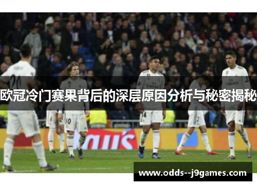 欧冠冷门赛果背后的深层原因分析与秘密揭秘