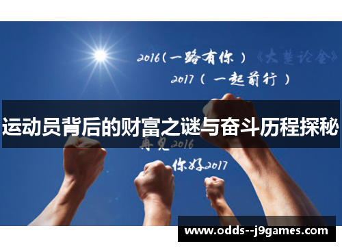 运动员背后的财富之谜与奋斗历程探秘
