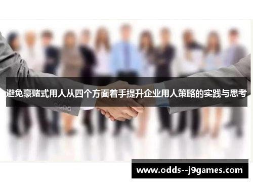 避免豪赌式用人从四个方面着手提升企业用人策略的实践与思考