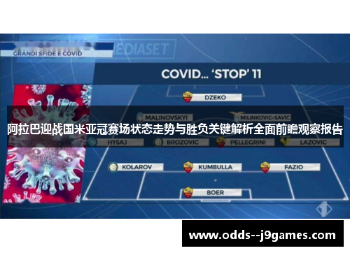 阿拉巴迎战国米亚冠赛场状态走势与胜负关键解析全面前瞻观察报告