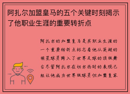 阿扎尔加盟皇马的五个关键时刻揭示了他职业生涯的重要转折点