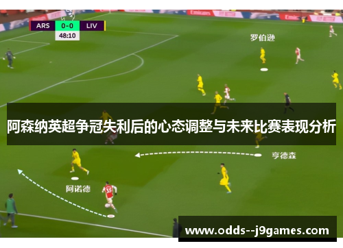 阿森纳英超争冠失利后的心态调整与未来比赛表现分析