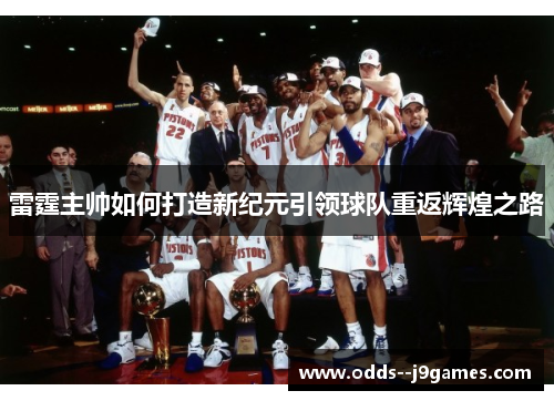 雷霆主帅如何打造新纪元引领球队重返辉煌之路
