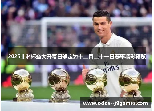 2025非洲杯盛大开幕日确定为十二月二十一日赛事精彩预览