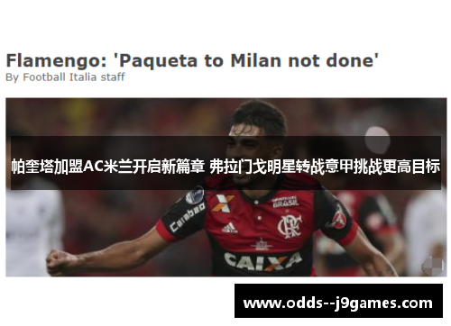 帕奎塔加盟AC米兰开启新篇章 弗拉门戈明星转战意甲挑战更高目标