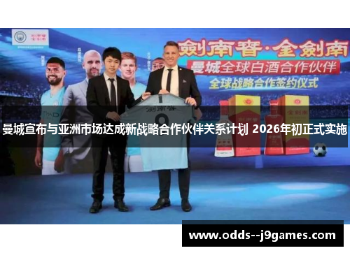 曼城宣布与亚洲市场达成新战略合作伙伴关系计划 2026年初正式实施