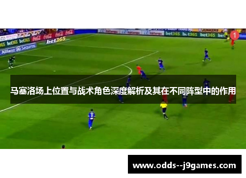 马塞洛场上位置与战术角色深度解析及其在不同阵型中的作用