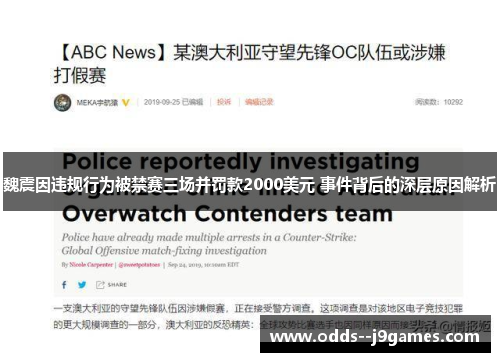 魏震因违规行为被禁赛三场并罚款2000美元 事件背后的深层原因解析