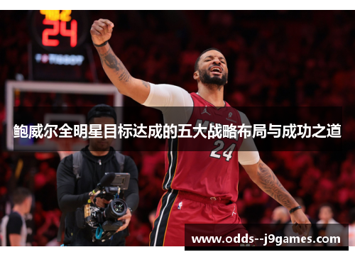 鲍威尔全明星目标达成的五大战略布局与成功之道