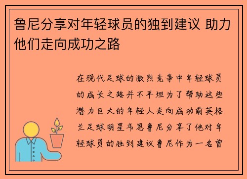 鲁尼分享对年轻球员的独到建议 助力他们走向成功之路