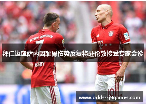 拜仁边锋萨内因耻骨伤势反复将赴伦敦接受专家会诊 拜仁边锋萨内因耻骨伤势反复将赴伦敦接受专家会诊