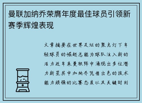 曼联加纳乔荣膺年度最佳球员引领新赛季辉煌表现