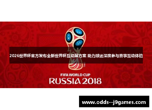 2026世界杯官方发布全新世界杯互动屏方案 助力球迷深度参与赛事互动体验