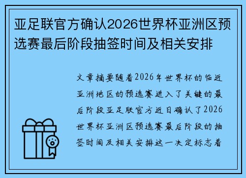 亚足联官方确认2026世界杯亚洲区预选赛最后阶段抽签时间及相关安排 亚足联官方确认2026世界杯亚洲区预选赛最后阶段抽签时间及相关安排