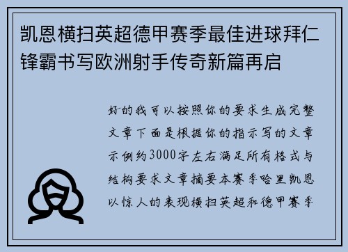 凯恩横扫英超德甲赛季最佳进球拜仁锋霸书写欧洲射手传奇新篇再启 凯恩横扫英超德甲赛季最佳进球拜仁锋霸书写欧洲射手传奇新篇再启