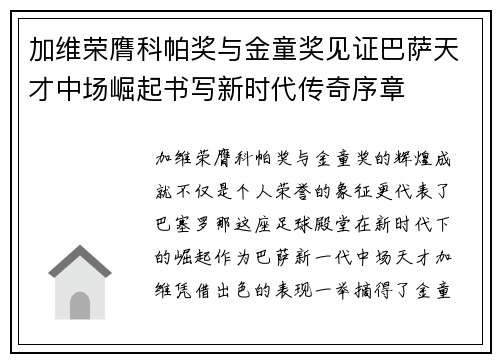 加维荣膺科帕奖与金童奖见证巴萨天才中场崛起书写新时代传奇序章 加维荣膺科帕奖与金童奖见证巴萨天才中场崛起书写新时代传奇序章