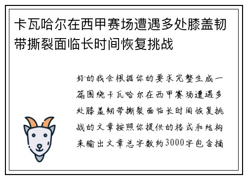 卡瓦哈尔在西甲赛场遭遇多处膝盖韧带撕裂面临长时间恢复挑战 卡瓦哈尔在西甲赛场遭遇多处膝盖韧带撕裂面临长时间恢复挑战