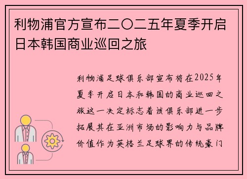 利物浦官方宣布二〇二五年夏季开启日本韩国商业巡回之旅