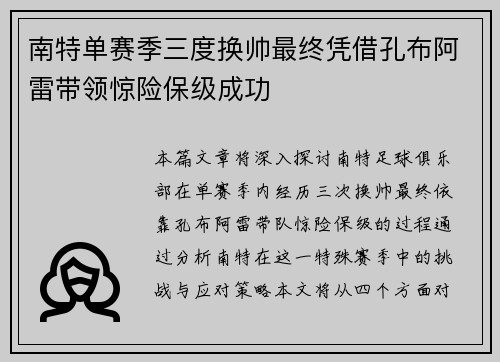南特单赛季三度换帅最终凭借孔布阿雷带领惊险保级成功