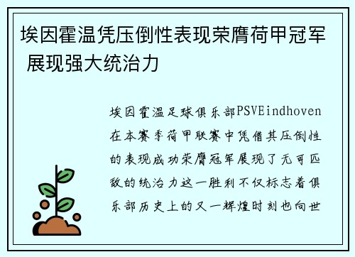 埃因霍温凭压倒性表现荣膺荷甲冠军 展现强大统治力