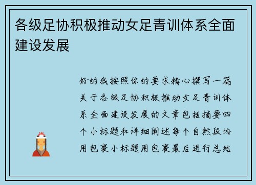 各级足协积极推动女足青训体系全面建设发展