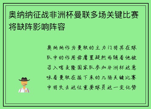 奥纳纳征战非洲杯曼联多场关键比赛将缺阵影响阵容 奥纳纳征战非洲杯曼联多场关键比赛将缺阵影响阵容