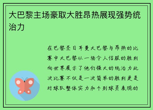 大巴黎主场豪取大胜昂热展现强势统治力