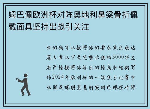 姆巴佩欧洲杯对阵奥地利鼻梁骨折佩戴面具坚持出战引关注 姆巴佩欧洲杯对阵奥地利鼻梁骨折佩戴面具坚持出战引关注