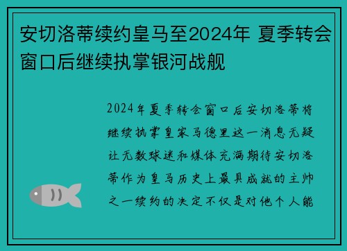 安切洛蒂续约皇马至2024年 夏季转会窗口后继续执掌银河战舰 安切洛蒂续约皇马至2024年 夏季转会窗口后继续执掌银河战舰