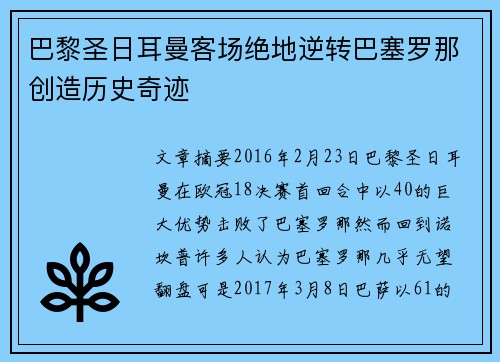 巴黎圣日耳曼客场绝地逆转巴塞罗那创造历史奇迹 巴黎圣日耳曼客场绝地逆转巴塞罗那创造历史奇迹