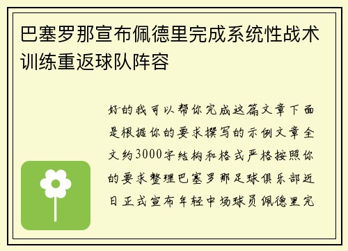 巴塞罗那宣布佩德里完成系统性战术训练重返球队阵容