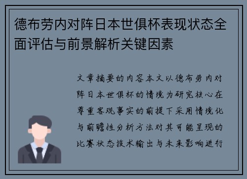 德布劳内对阵日本世俱杯表现状态全面评估与前景解析关键因素 德布劳内对阵日本世俱杯表现状态全面评估与前景解析关键因素