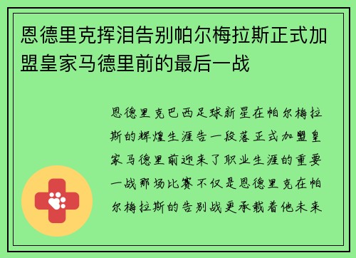 恩德里克挥泪告别帕尔梅拉斯正式加盟皇家马德里前的最后一战