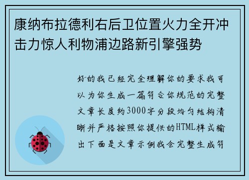 康纳布拉德利右后卫位置火力全开冲击力惊人利物浦边路新引擎强势 康纳布拉德利右后卫位置火力全开冲击力惊人利物浦边路新引擎强势