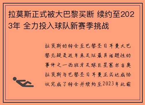 拉莫斯正式被大巴黎买断 续约至2023年 全力投入球队新赛季挑战