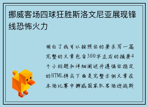 挪威客场四球狂胜斯洛文尼亚展现锋线恐怖火力 挪威客场四球狂胜斯洛文尼亚展现锋线恐怖火力