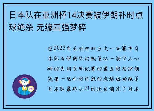 日本队在亚洲杯14决赛被伊朗补时点球绝杀 无缘四强梦碎