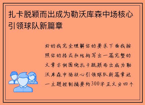 扎卡脱颖而出成为勒沃库森中场核心引领球队新篇章