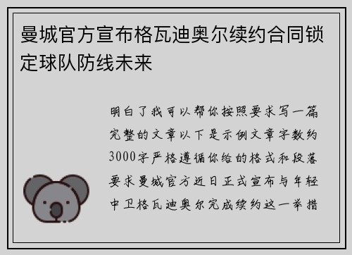 曼城官方宣布格瓦迪奥尔续约合同锁定球队防线未来