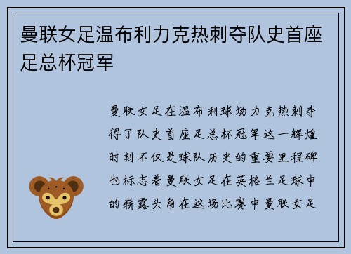 曼联女足温布利力克热刺夺队史首座足总杯冠军